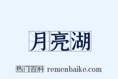 月亮湖是什么意思的图片